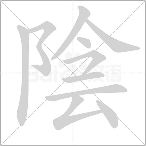 陰 字|阴（汉语文字）